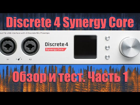 Видео: Звуковая карта Discrete 4 Synergy Core с DSP процессором от Antelope Audio. Обзор и тест. Часть 1.