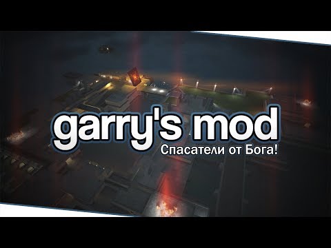 Видео: Garry's Mod (Co-op) - Спасатели от Бога!