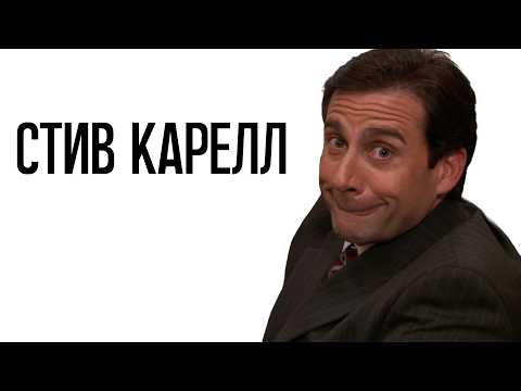 Видео: Я посмотрел все фильмы со Стивом Кареллом