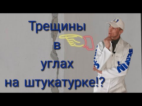 Видео: Трещины в углах по штукатурке, в чём проблема?