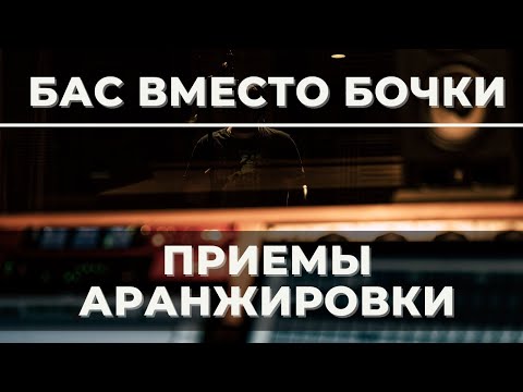 Видео: Используй БАС вместо БОЧКИ. Приемы АРАНЖИРОВКИ