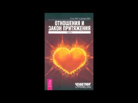 Видео: Часть1-1. Отношения и закон притяжения. Вихрь.Эстер и Джерри Хикс.