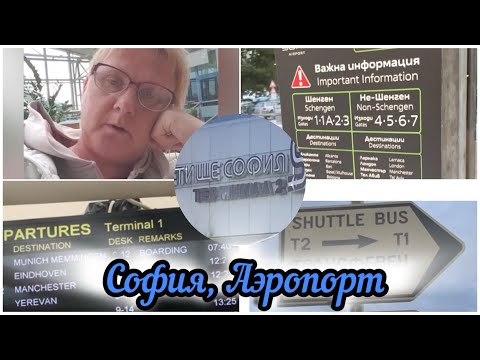 Видео: Аэропорт София. Терминал2-терминал1  осень,24г. На пенсию в Болгарию