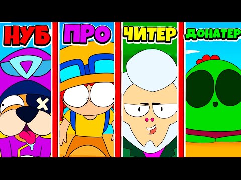 Видео: 👍НОВЫЕ МУЛЬТИКИ BRAWL STARS! НУБ ПРО ЧИТЕР ДОНАТЕР АНИМАЦИЯ BRAWL STARS