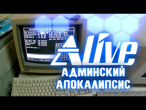 Видео: "Админский Апокалипсис" - Alive #34