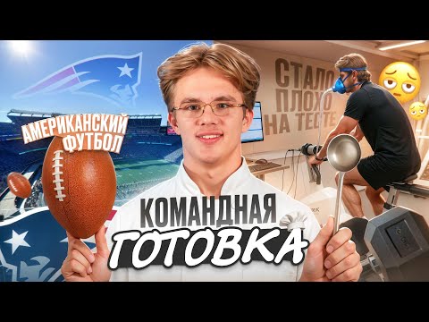 Видео: АМЕРИКАНСКИЙ ФУТБОЛ | ТЕСТ НХЛ | КОМАНДНАЯ ГОТОВКА