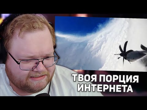 Видео: ПОЛЕТ В УРАГАН| ТВОЯ ПОРЦИЯ ИНТЕРНЕТА | РЕАКЦИЯ T2X2