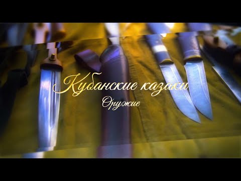 Видео: КУБАНСКИЕ КАЗАКИ. Оружие