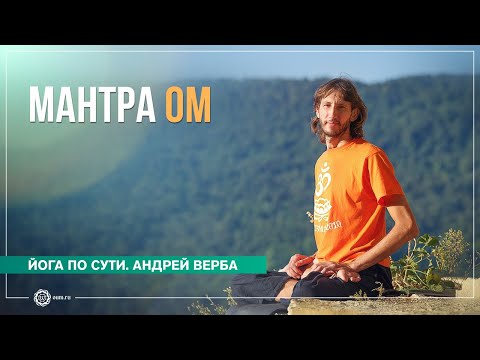 Видео: Йога по-взрослому. Мантра ОМ.