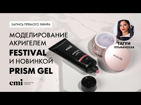 Видео: Моделирование акригелем Festival и новинкой Prism Gel. Мастер-класс Тагуи Гетьманской
