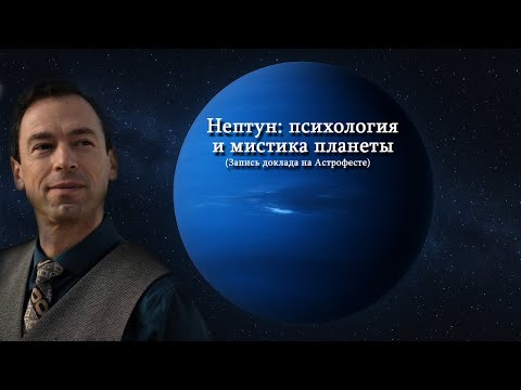 Видео: "Нептун: психология и мистика планеты" (запись доклада на Астрофесте).