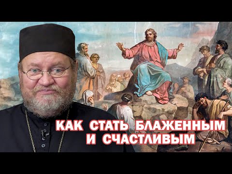 Видео: КАК СТАТЬ БЛАЖЕННЫМ И СЧАСТЛИВЫМ (Мф. 4:25 - 5:12). Протоиерей Олег Стеняев
