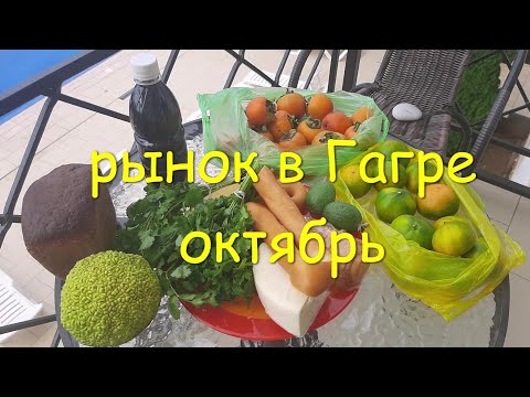 Видео: Что сколько стоит на рынке в Гагре. Гагра октябрь 2022 года. Мандарины. Хурма. Сыры. Рыба.  Абхазия