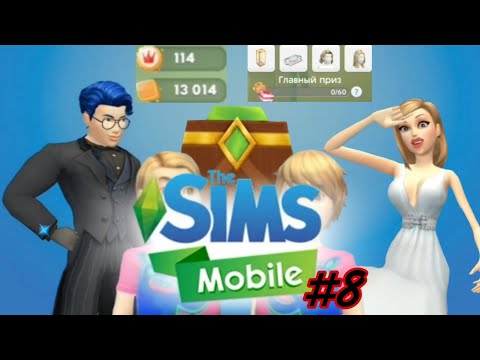 Видео: Пенсия, новое поколение и конец акции. 🥨👨‍👩‍👦‍👦 - The Sims Mobile - #8