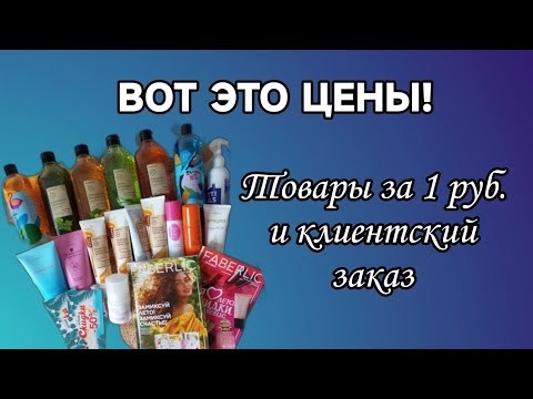 Видео: Вот это цены! Товары за 1руб. и клиентский заказ Фаберлик