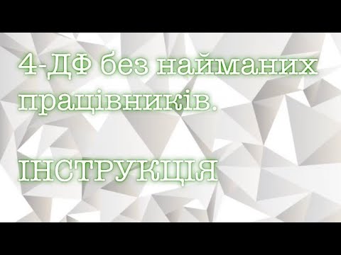 Видео: 4-ДФ + ФОП = ПОТРІБНО ПОДАВАТИ ЧИ НІ. ЯКІ ШТРАФИ ЗА НЕПОДАЧУ. СКІЛЬКИ ДОДАТКІВ ПОТРІБНО НАСПРАВДІ