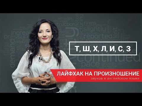 Видео: КРУТЕЙШИЙ ЛАЙФХАК ПО ПРОИЗНОШЕНИЮ В АНГЛИЙСКОМ от Айше. Английский алфавит произношение