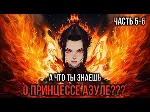 Видео: [ Кира #5-6 ] - А что ты знаешь о принцессе Азуле???