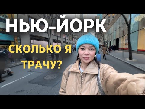 Видео: Сколько РЕАЛЬНО стоит жизнь в Нью-Йорке?