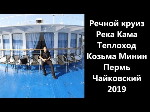 Видео: Речной круиз Река Кама Теплоход Козьма Минин Пермь-Чайковский 2019
