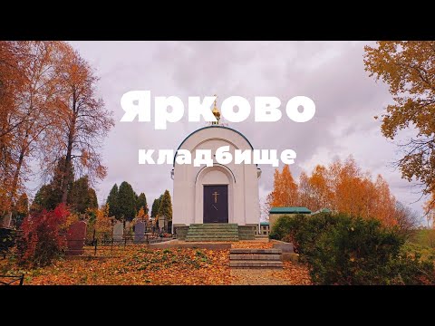 Видео: Загадка кладбища на старом тракте