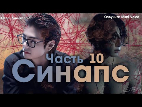 Видео: Синапс / Джинжер Че /макси / 10 часть / озвучка фанфика / вигуки