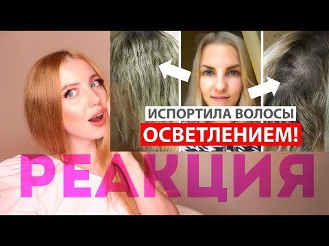 Видео: ОТПАЛИ ДО ПЛЕШИ ИЗ-ЗА БЕЛОГО БЛОНДА. РЕАКЦИЯ НА НЕУДАЧНОЕ ОСВЕТЛЕНИЕ ВОЛОС