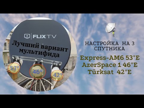 Видео: Лучший вариант подключения мультифида на 3 спутника Express AM6 53°E, AzerSpace1 46° E, Türksat 42°E