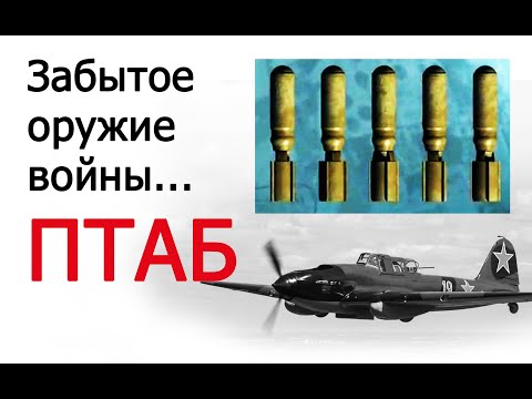 Видео: ПТАБ + Ил-2 - УБОЙНАЯ ПАРОЧКА Курской дуги!