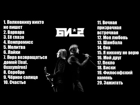 Видео: Лучшие Песни Группы Би-2