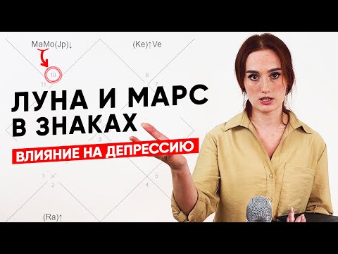 Видео: Луна и Марс во всех знаках - их влияние и причины депрессии