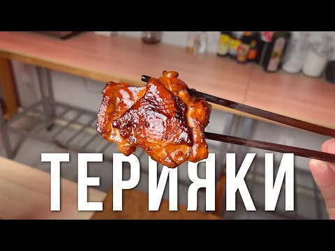 Видео: ТЕРИЯКИ - ЭТО НЕ СОУС! Аутентичный рецепт курицы терияки