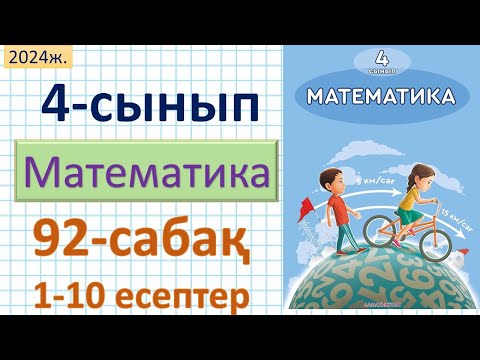 Видео: Математика 4-сынып 92-сабақ 1-10 есептер