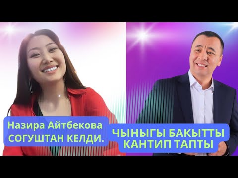 Видео: НАЗИРА АЙТБЕКОВА КАНТИП ТРАНСФОРМАЦИЯ БОЛДУ.?