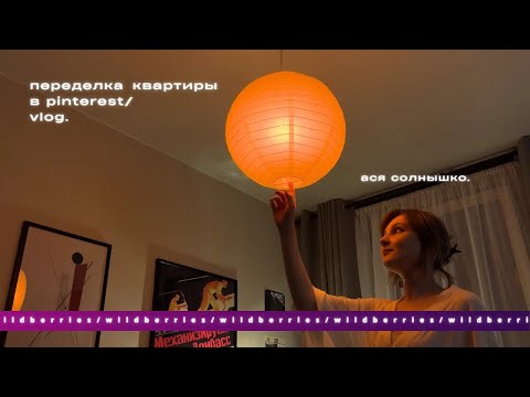 Видео: обустраиваю квартиру с wildberries/ потратила 50.000 рублей  | vlog.