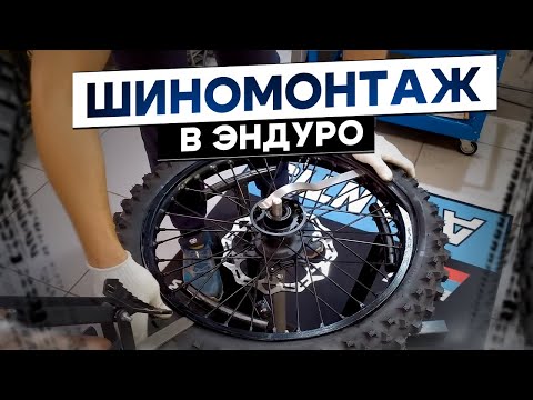 Видео: Не повторяй моих ошибок! Как я учился шиномонтажу в эндуро.