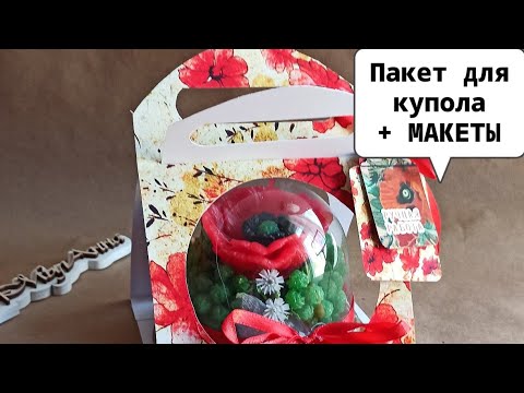 Видео: Пакет переноска для купола | Как красиво упаковать композицию в куполе | Ссылка на БЕСПЛАТНЫЕ макеты