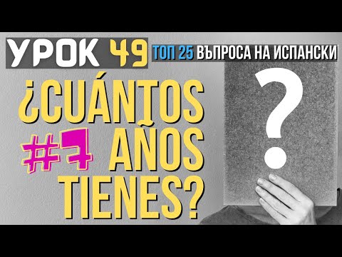 Видео: Испански език 🇪🇸 Урок 49❓Топ 25 Въпроса: #7 На колко си години?