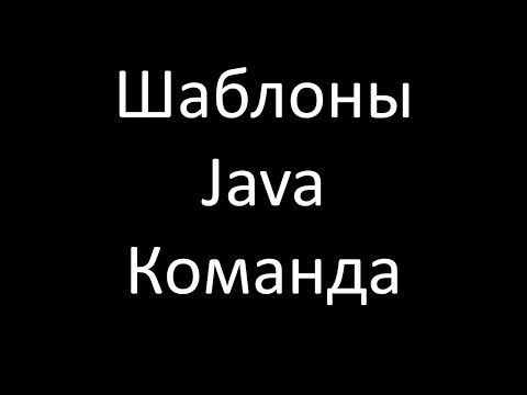 Видео: Шаблоны Java. Команда (Command)