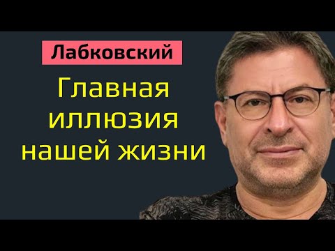 Видео: Лабковский Михаил Главная иллюзия нашей жизни в которую многие верят