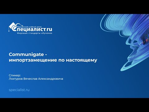 Видео: Communigate - импортзамещение по настоящему