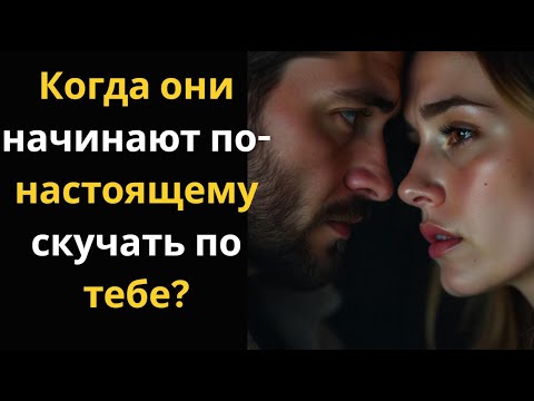 Видео: Когда они начинают скучать по тебе по-настоящему | Стоицизм