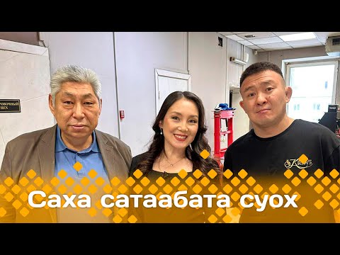 Видео: «Саха сатаабата суох»: «Киэргэ» ювелирнай тэрилтэ (20.11.24)