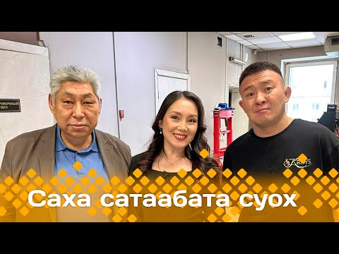 Видео: «Саха сатаабата суох»  (20.11.24)