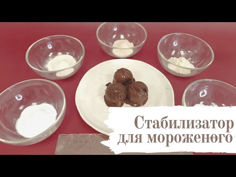 Видео: Стабилизатор для мороженого: какие бывают, применение, как использовать?