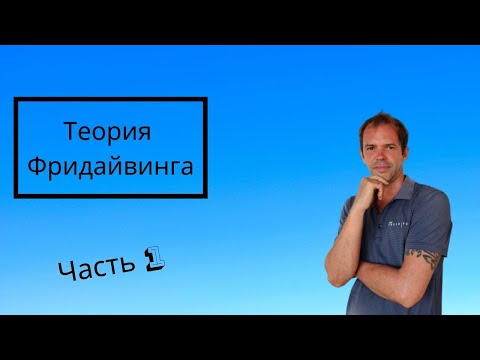 Видео: Теория Фридайвинга. Часть 1