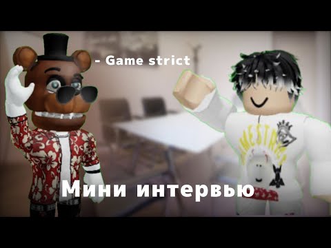 Видео: Game strict отвечает на мои вопросы