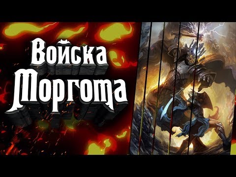 Видео: Армия Моргота - история создания, великих битв и краха армии Моргота в мире Толкина