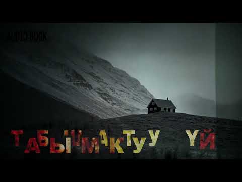 Видео: ТАБЫШМАКТУУ ҮЙ \ СЫРДУУ БАЯН