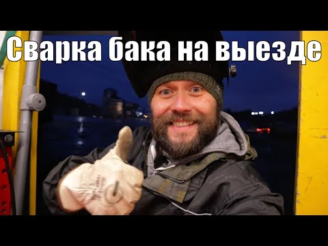 Видео: Сварка Аргоном | Сварка Баков с выездом //vo7sot